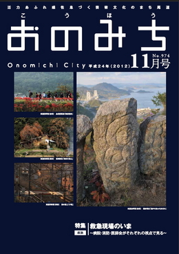 広報おのみち平成24年11月号