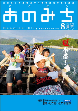 広報おのみち平成24年8月号