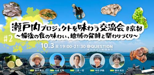 瀬戸内プロジェクトを味わう交流会