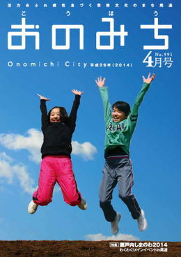 広報おのみち平成26年4月号