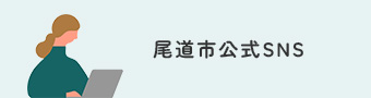 尾道市公式SNS