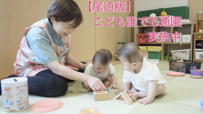 こども誰でも通園実施中
