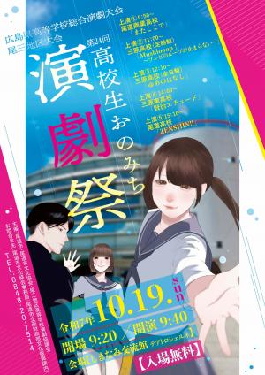 高校生おのみち演劇祭2025ポスター