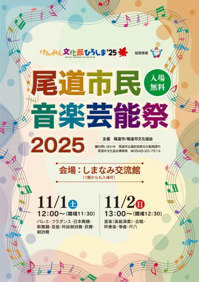 尾道市民音楽芸能祭2025チラシ表面