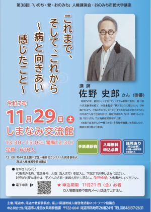 第38回「いのち・愛・おのみち」人権講演会チラシ