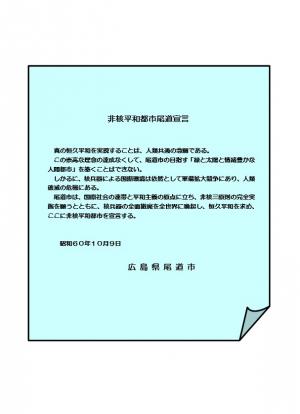 非核平和都市尾道宣言
