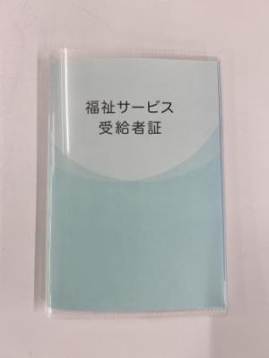 福祉サービス受給者証（冊子）