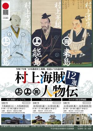 村上海賊巡回展チラシ