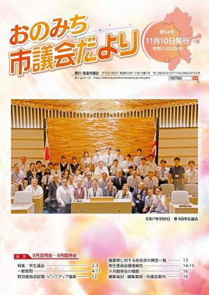 おのみち市議会だより第54号表紙