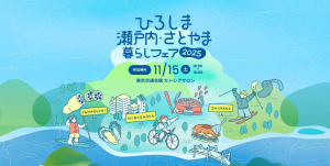 さとやま瀬戸内暮らしフェア