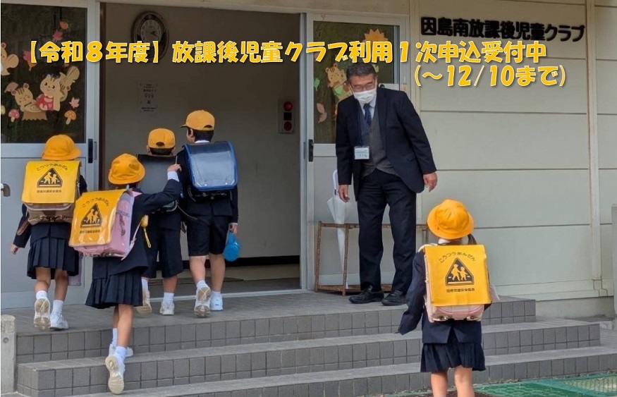 クラブ申込受付中