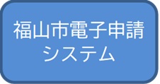 福山市電子申請システムへのリンク