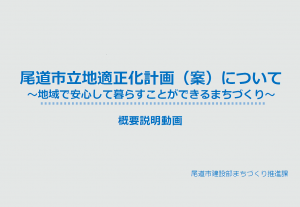 尾道市立地適正化計画(案)の概要説明動画