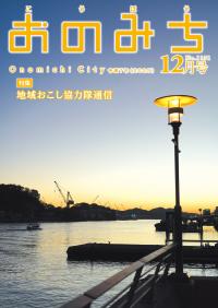 広報おのみち12月号表紙