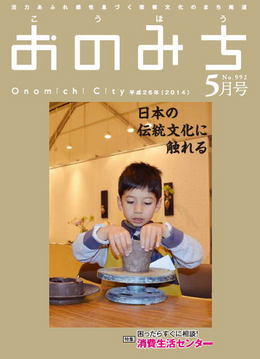 広報おのみち平成26年5月号