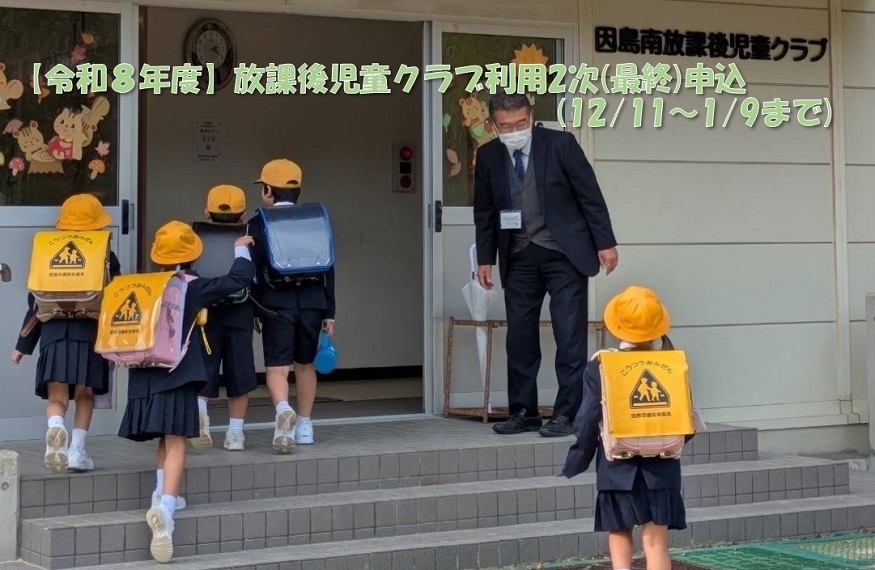 クラブ募集２次