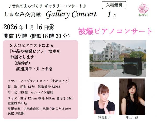ギャラリーコンサート1月