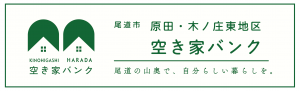 原田・木之庄東地区
