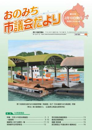 おのみち市議会だより第55号表紙