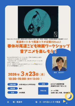 尾道市×シネマ尾道コラボ企画2025　vol.2