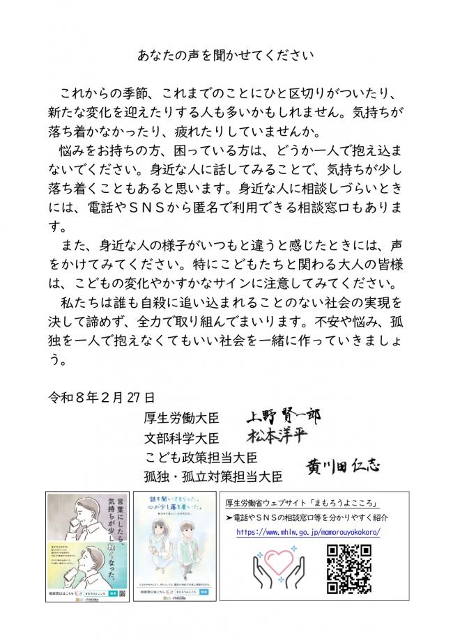 厚生労働大臣のメッセージ～あなたの声を聞かせてください～