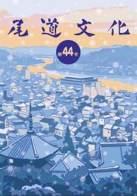 尾道文化44号表紙