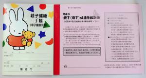 親子（母子）健康手帳・親子（母子）健康手帳別冊