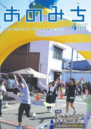広報おのみち4月号表紙