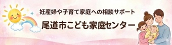 こども家庭センター