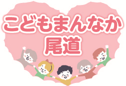 こどもまんなか尾道