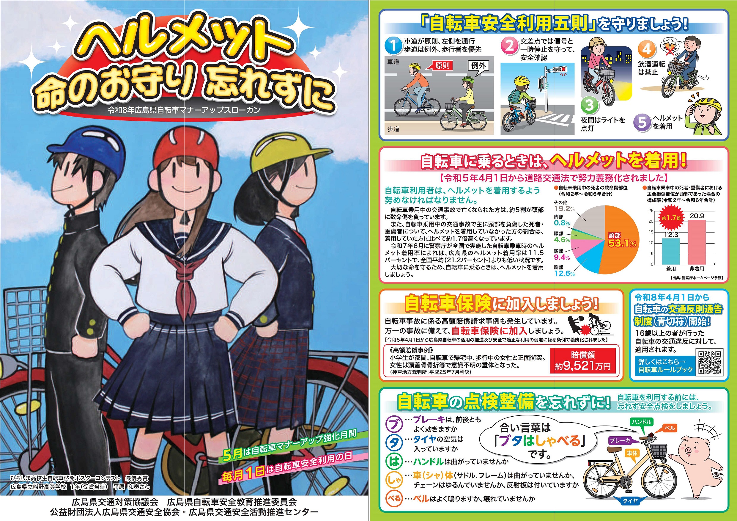 自転車マナーアップ強化月間チラシ