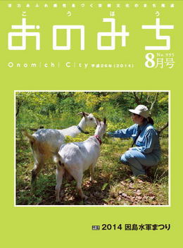 広報おのみち平成26年8月号