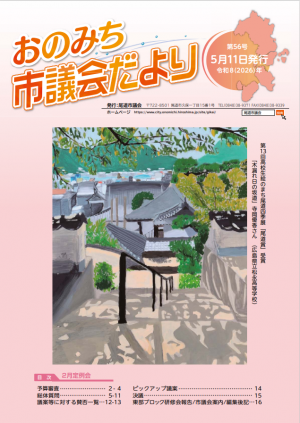 おのみち市議会だより第56号