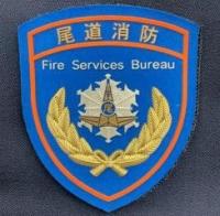 消防局