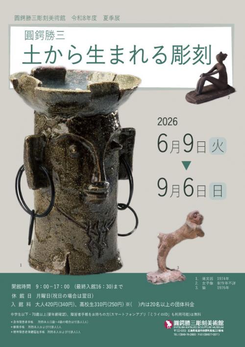 圓鍔勝三彫刻美術館 2026夏季展 - 尾道市ホームページ