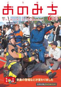 広報おのみち6月号表紙