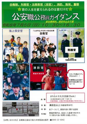 公安職公務員ガイダンス