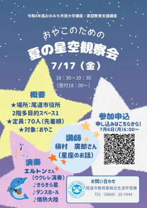 夏の星空観察会のチラシ