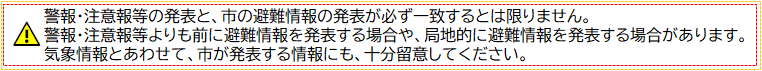 警報と避難情報