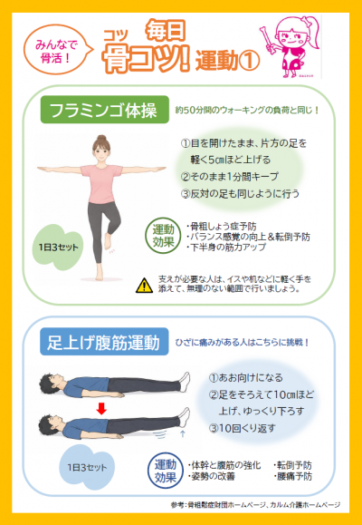 毎日骨コツ！運動①「フラミンゴ体操」「足上げ腹筋運動」