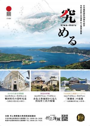 村上海賊企画展チラシ表