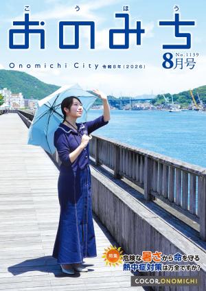 広報おのみち8月号表紙
