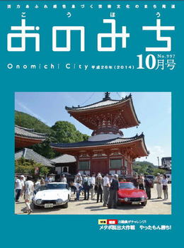 広報おのみち平成26年10月号