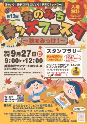 第13回おのみちキッズフェスタのチラシ