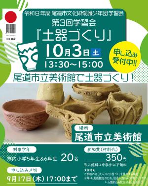 文化財愛護少年団第3回学習会「土器づくり」