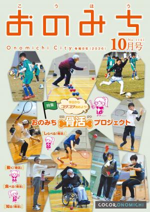 広報おのみち10月号表紙