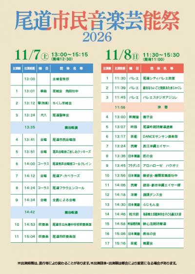 尾道市民音楽芸能祭2026チラシ裏