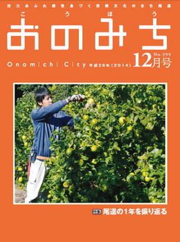 広報おのみち平成26年12月号