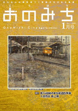 広報おのみち平成27年1月号です。