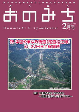 広報おのみち平成27年2月号